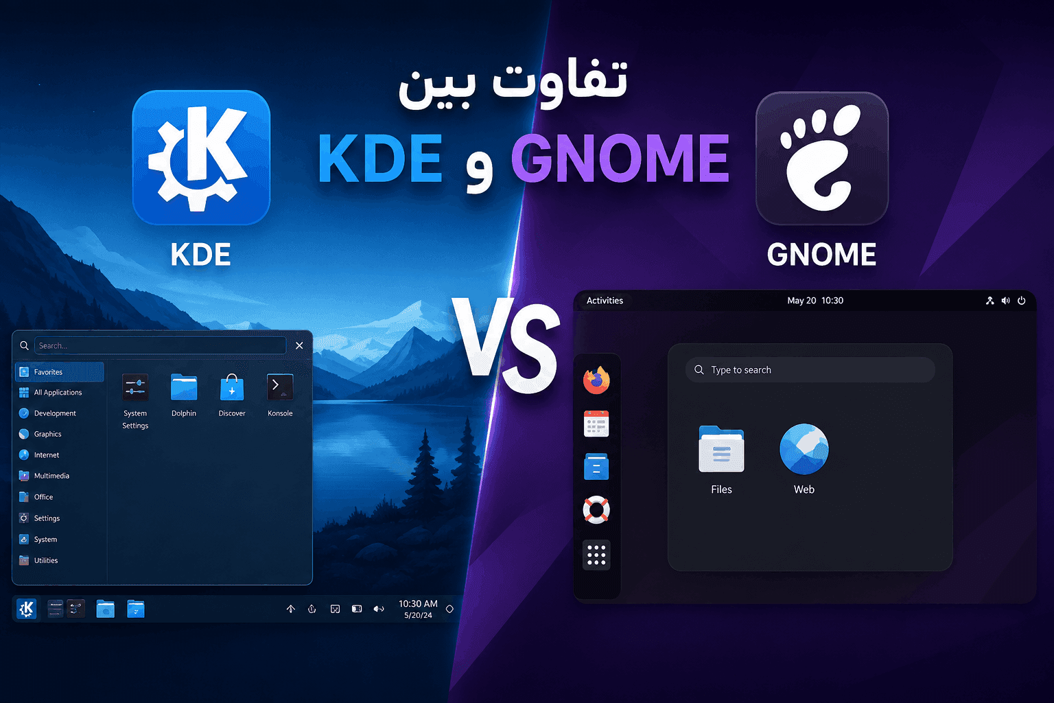 تفاوت KDE و GNOME در چیست؟ به زبان خیلی ساده